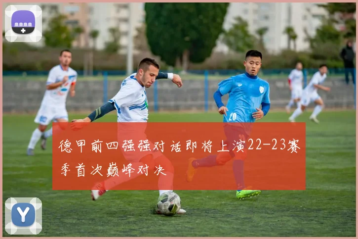 德甲前四强强对话即将上演22-23赛季首次巅峰对决