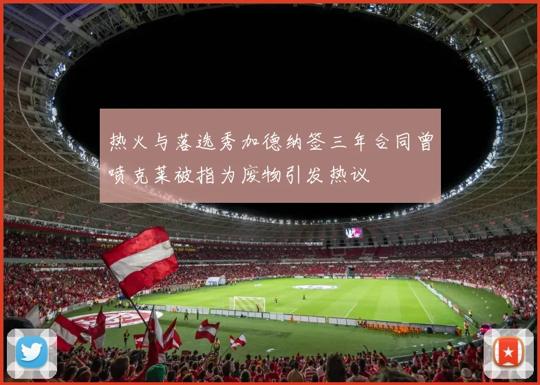 热火与落选秀加德纳签三年合同曾喷克莱被指为废物引发热议