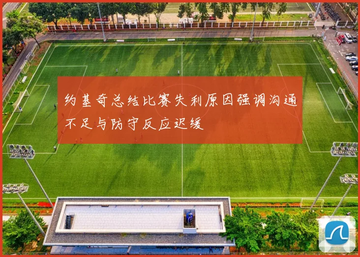 约基奇总结比赛失利原因强调沟通不足与防守反应迟缓