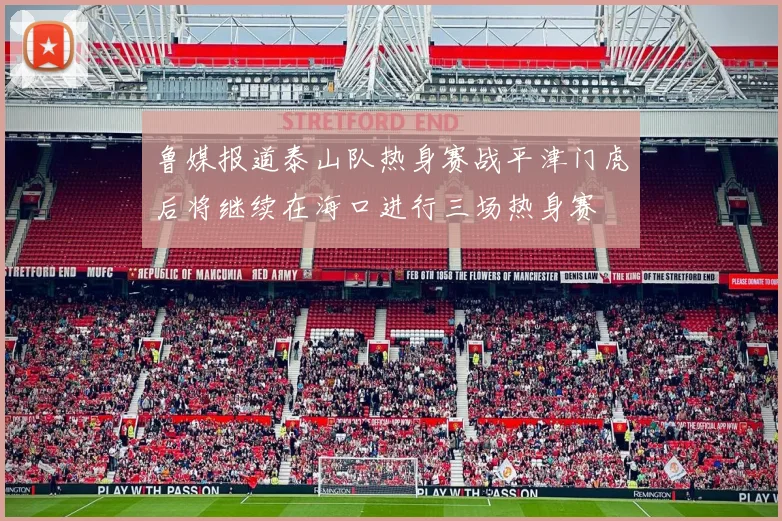 鲁媒报道泰山队热身赛战平津门虎后将继续在海口进行三场热身赛