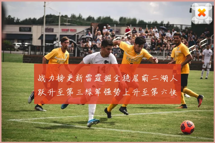 战力榜更新雷霆掘金稳居前二湖人跃升至第三绿军强势上升至第六快船垫底