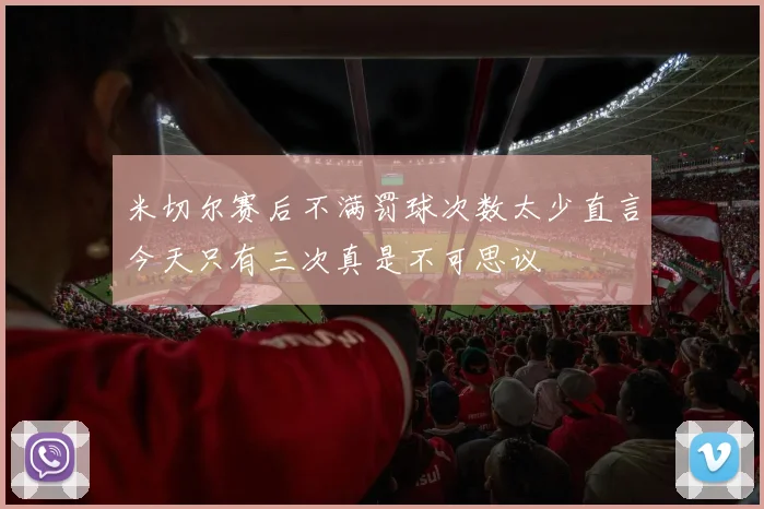 米切尔赛后不满罚球次数太少直言今天只有三次真是不可思议