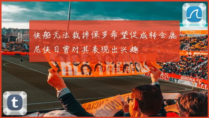 快船无法裁掉保罗希望促成转会鹿尼侠日曾对其表现出兴趣