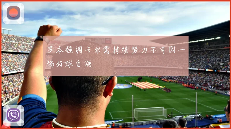 罗本强调卡尔需持续努力不可因一场好球自满