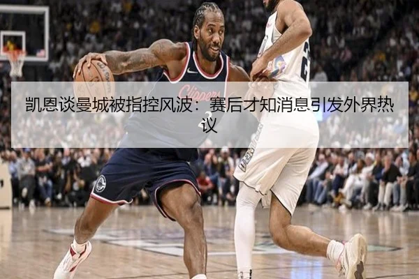 凯恩谈曼城被指控风波：赛后才知消息引发外界热议 | hth